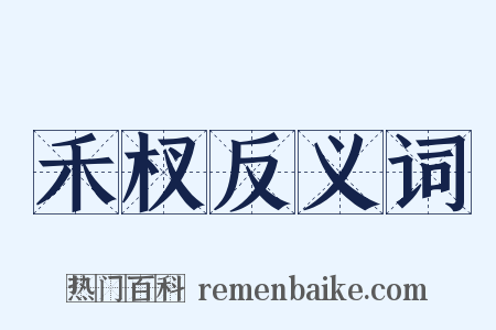 禾杈反义词是什么意思的图片